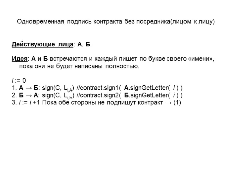 Одновременная подпись контракта без посредника(лицом к лицу) Действующие лица: А, Б.  Идея: А